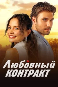 Любовный контракт